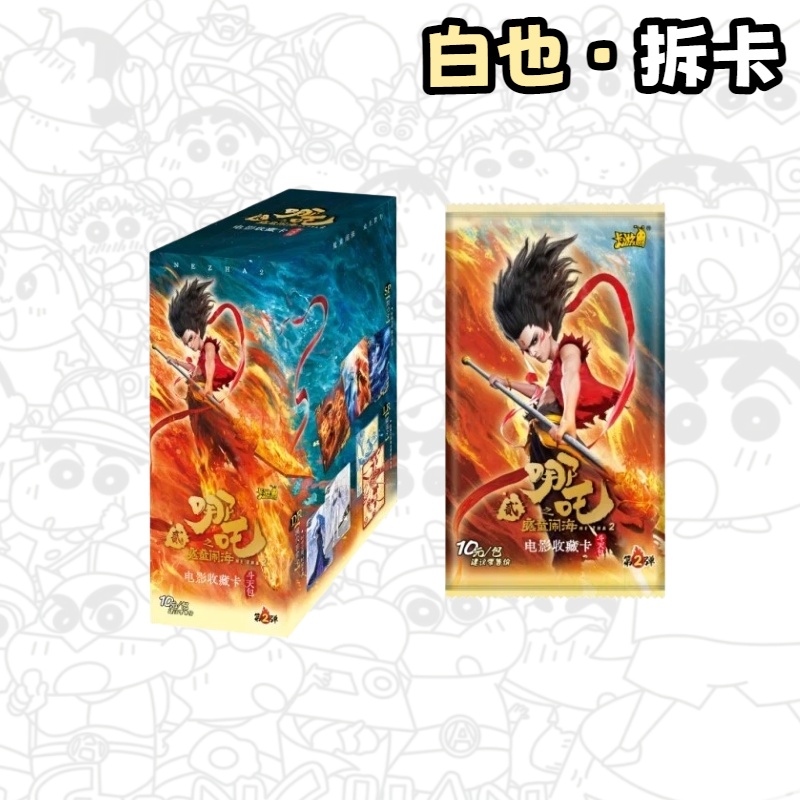 卡游 哪吒之魔童闹海斗天包第二弹盲盒(白也代拆）