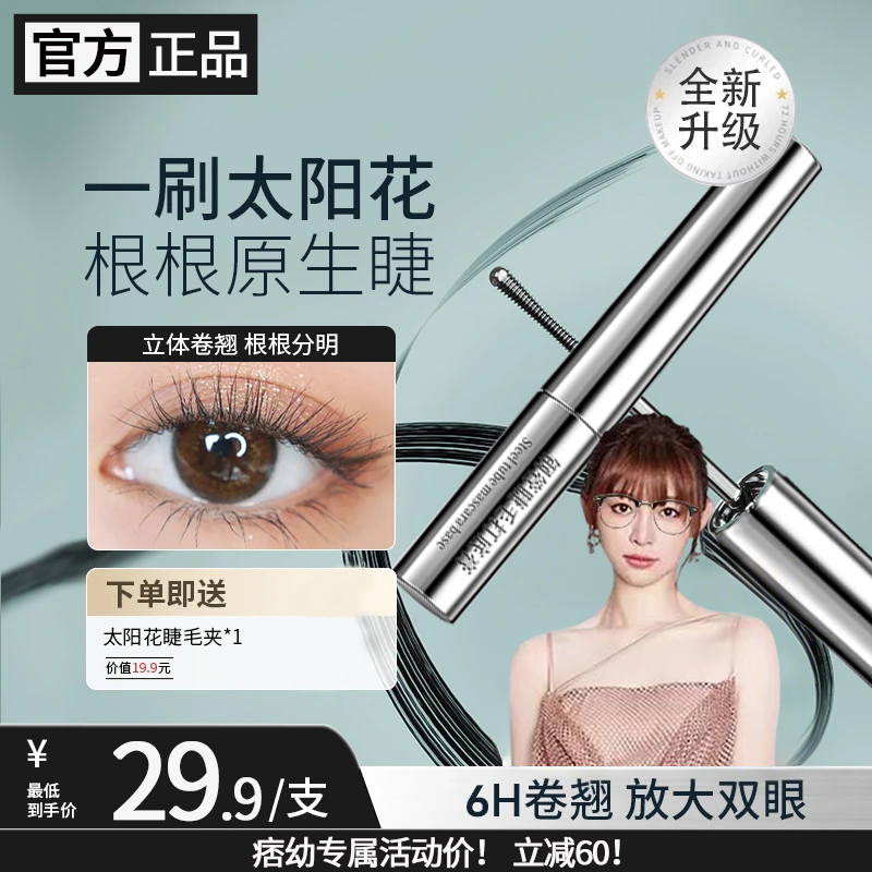 【痞呦同款】三姿堂睫毛打底膏防水防汗纤长卷翘睫毛膏不晕染推荐