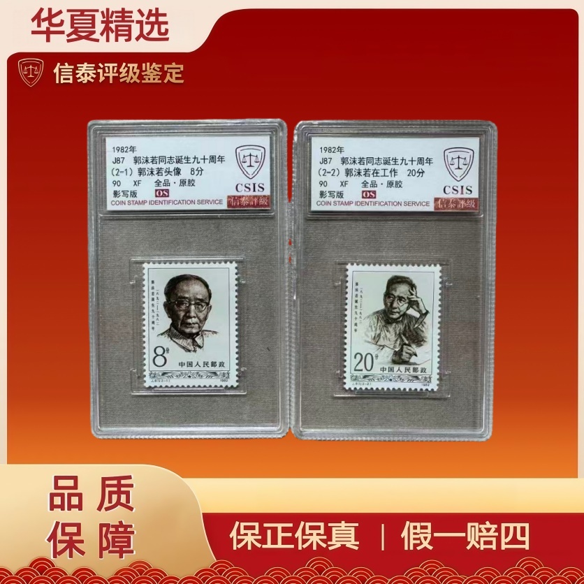 1982年 J87沫若同志诞生九十周年 信泰评级 90OS 