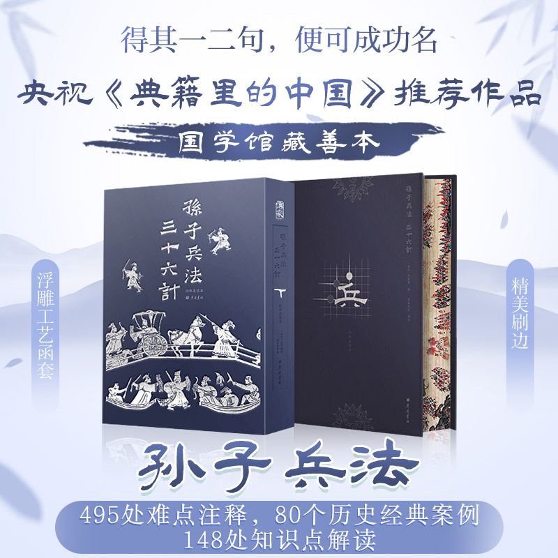 孙子兵法 三十六计 经典直读本