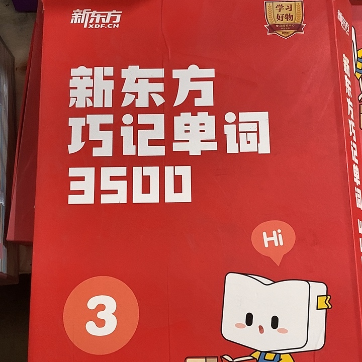 新东方巧记单词3500，3，盒子有点破