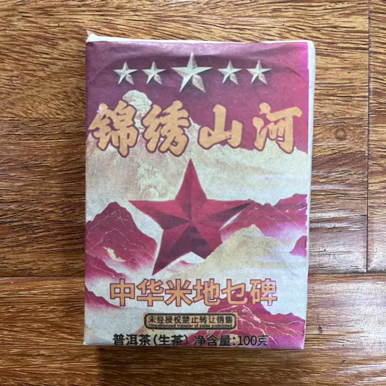 HZ特制五星中H米地乜碑锦绣山河古树普洱茶100g/砖 生普
