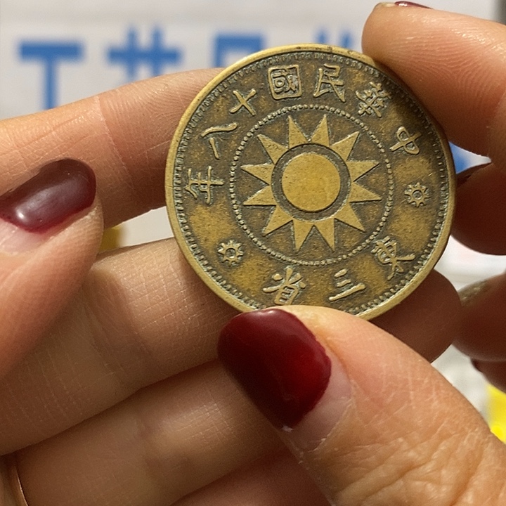 金属现在工艺品钱币