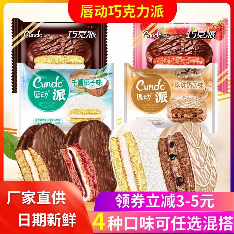 唇动巧力派珍珠奶茶派巧派椰子味涂层红丝绒蛋糕蠢动散整