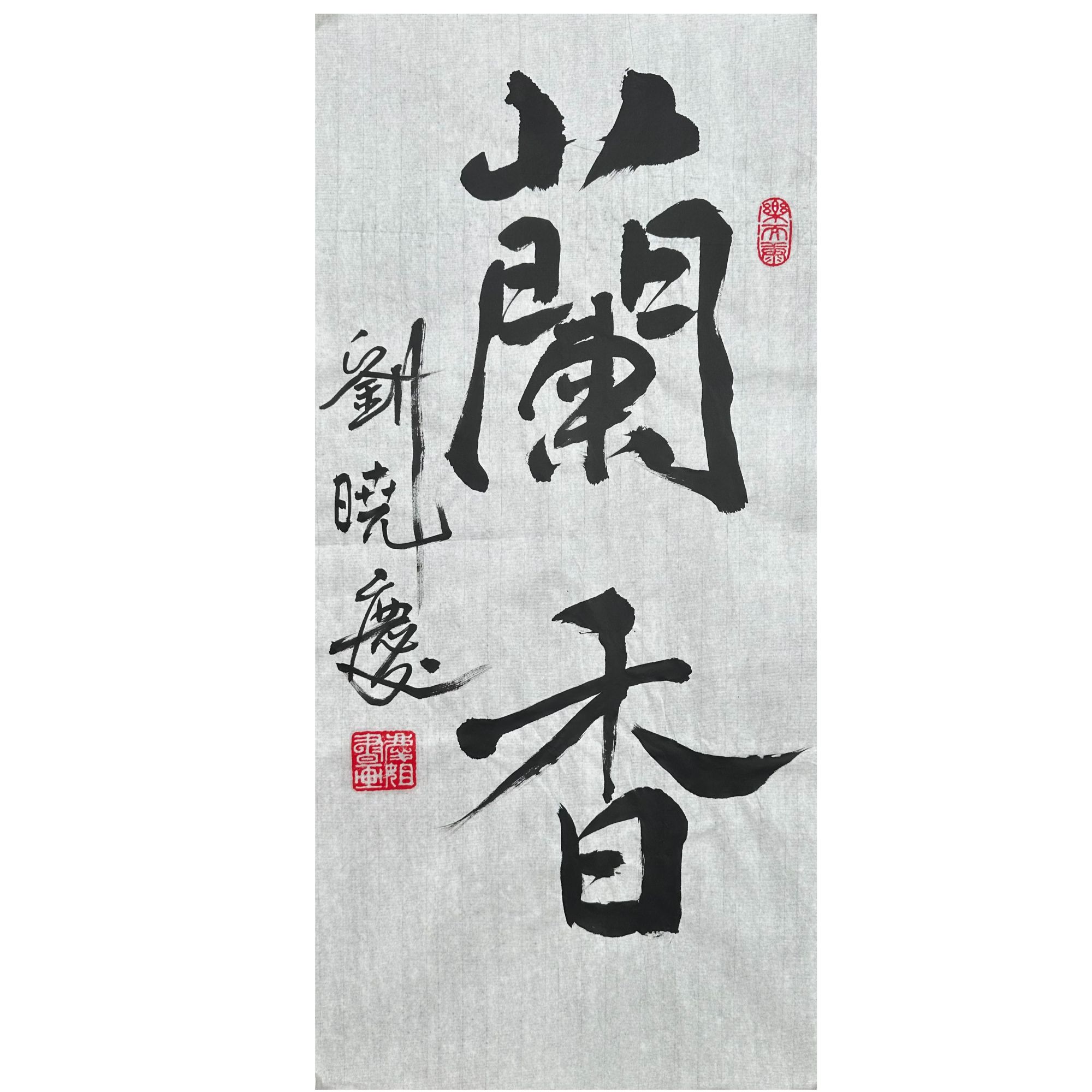 L-R-3255 刘晓庆 书法 33cm×68cm 软片