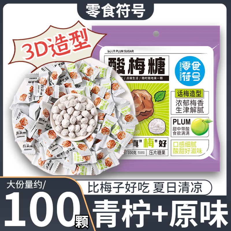 【5,9元/1袋/100颗】零食符号_清凉酸梅糖话梅糖口香糖招待零食糖果
