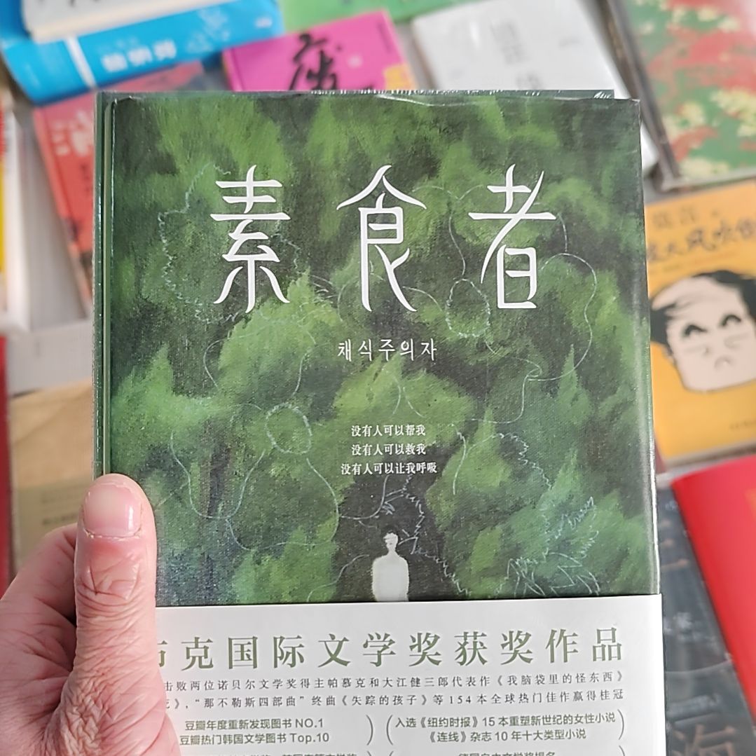 素食者素食者韩江