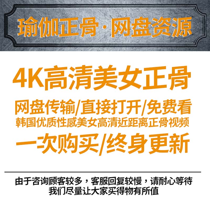 【正骨瑜伽】4K高清200G硬盘资源韩国美女哇塞正骨健美视频资源