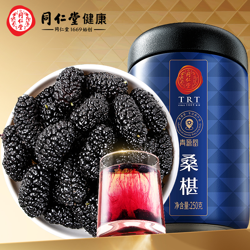 【全店85折】北京同仁堂黑桑葚干250g即食免洗桑椹干水果泡水养生茶