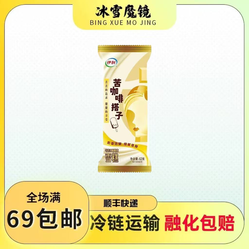 【3支装】伊利苦咖啡搭子雪糕牛奶口味脆皮冰淇淋怀旧网红冰激凌
