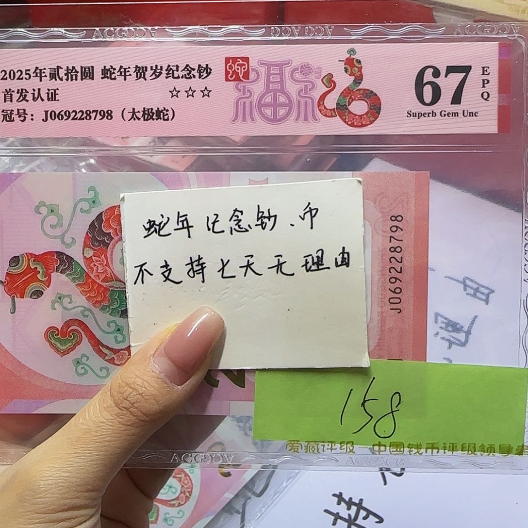 蛇钞爱藏首发认证，红标67分太极蛇8789