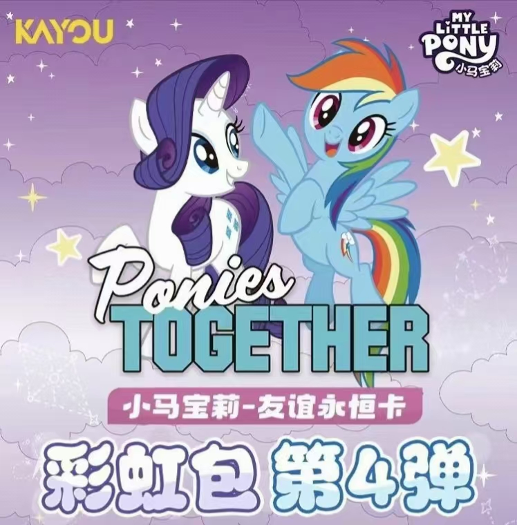 【暮暮平拆】小马宝莉友谊永恒卡 收藏卡