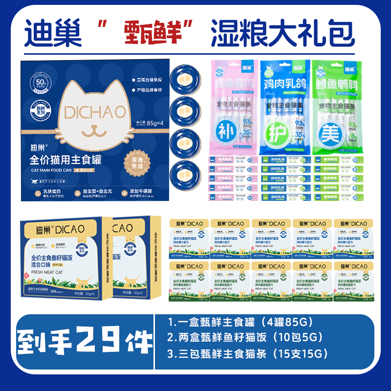 迪巢甄鲜系列湿粮超值大礼包全价主食湿粮29件猫咪大礼包