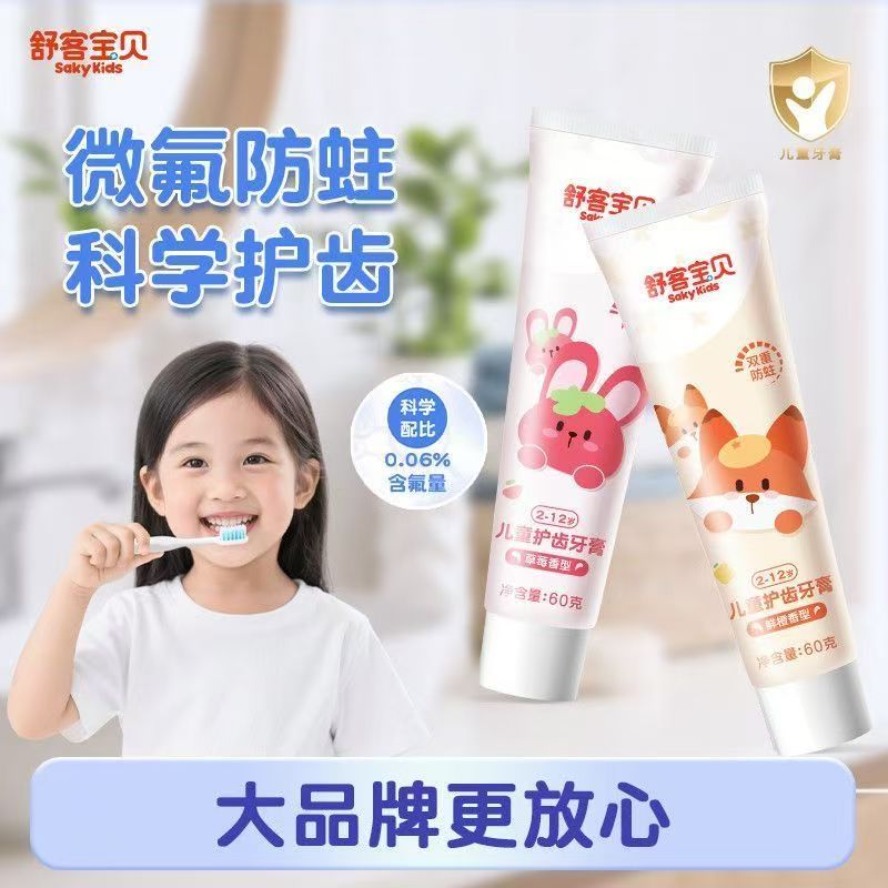 舒客儿童护齿成长牙膏60g含氟防蛀2-3-5-6-10-12岁以上草莓鲜橙
