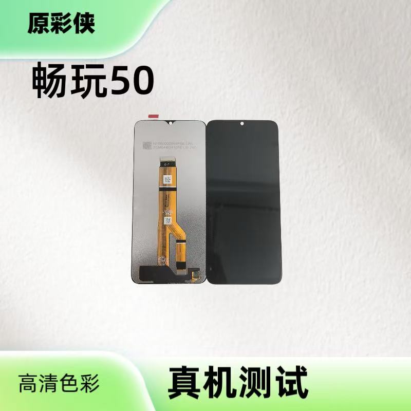 适用于畅玩50/畅玩50M手机液晶屏幕总成