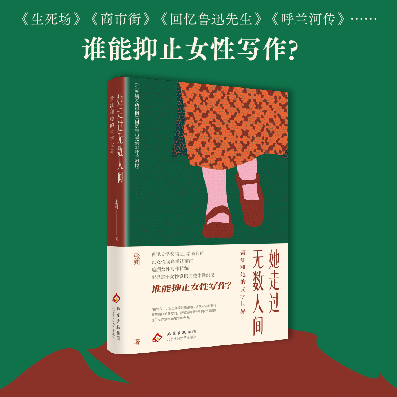 她走过无数人间：萧红和她的文学世界