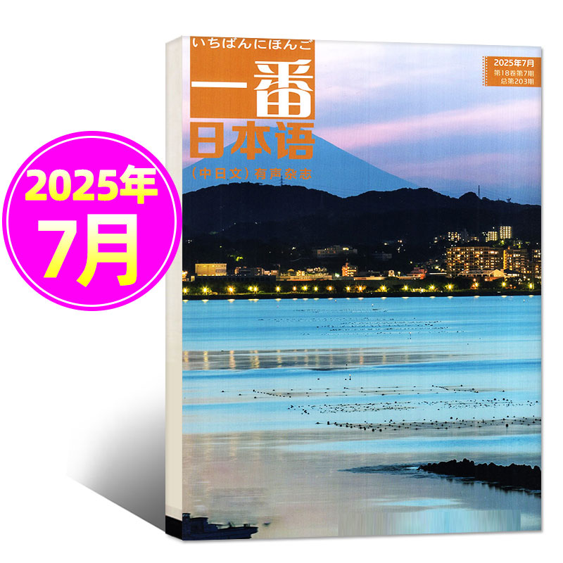 【25年8月新】一番日本语杂志中日双语有声日文学习书籍