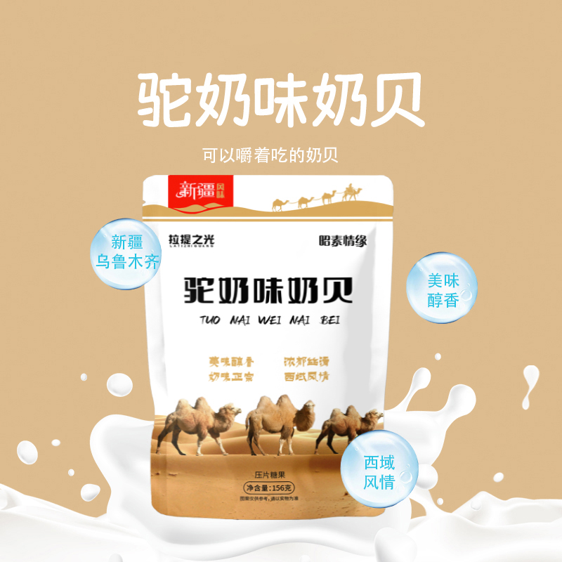 拉提之光新疆驼奶味奶贝