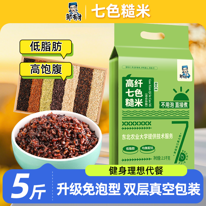 邹有才东北免泡七色糙米5斤五谷杂粮主食控糖健身组合粗粮糙米饭