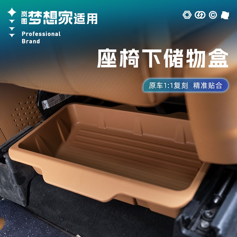适用25-26款岚图梦想家座椅下储物盒收纳盒主副驾杂物盒汽车内饰