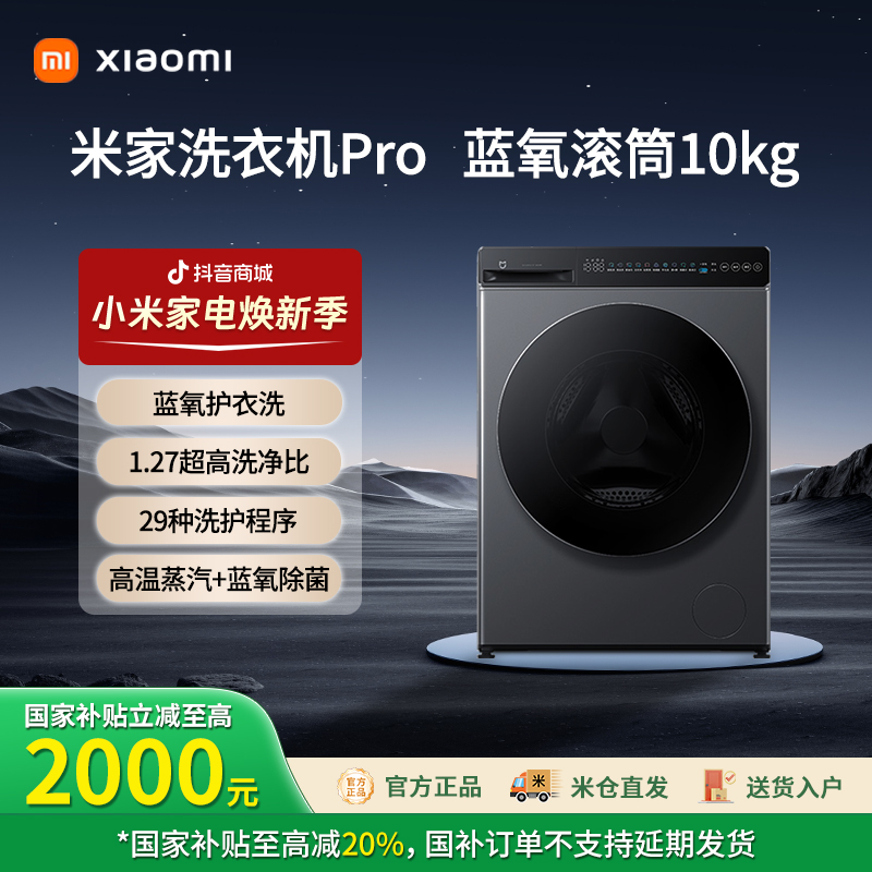 【国补专享】小米米家10kg蓝氧Pro滚筒式洗衣机 XQG100MJ110