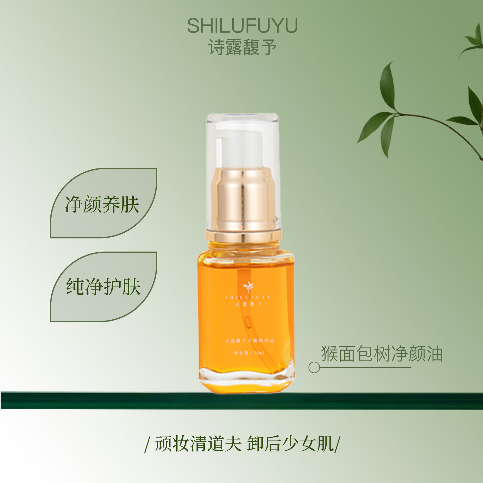 诗露馥予猴面包树按摩净颜油