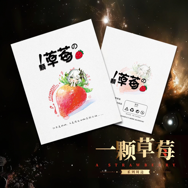 一颗草莓（盲盒卡牌）