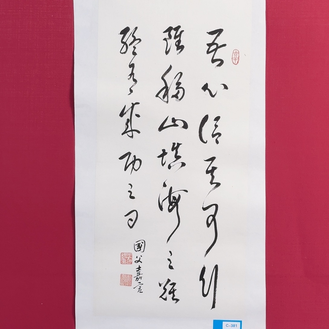国画C381 子初书画墨宝