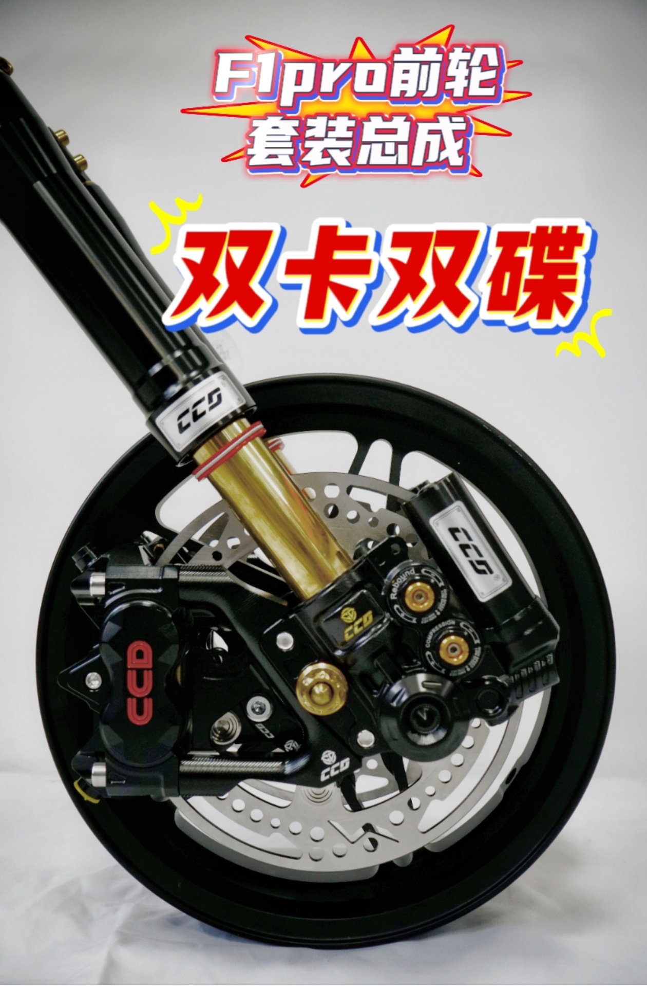 CCD前减F1pro套装(双卡双碟) 9號mz /猎户座/机械师/极核ae4 ae5