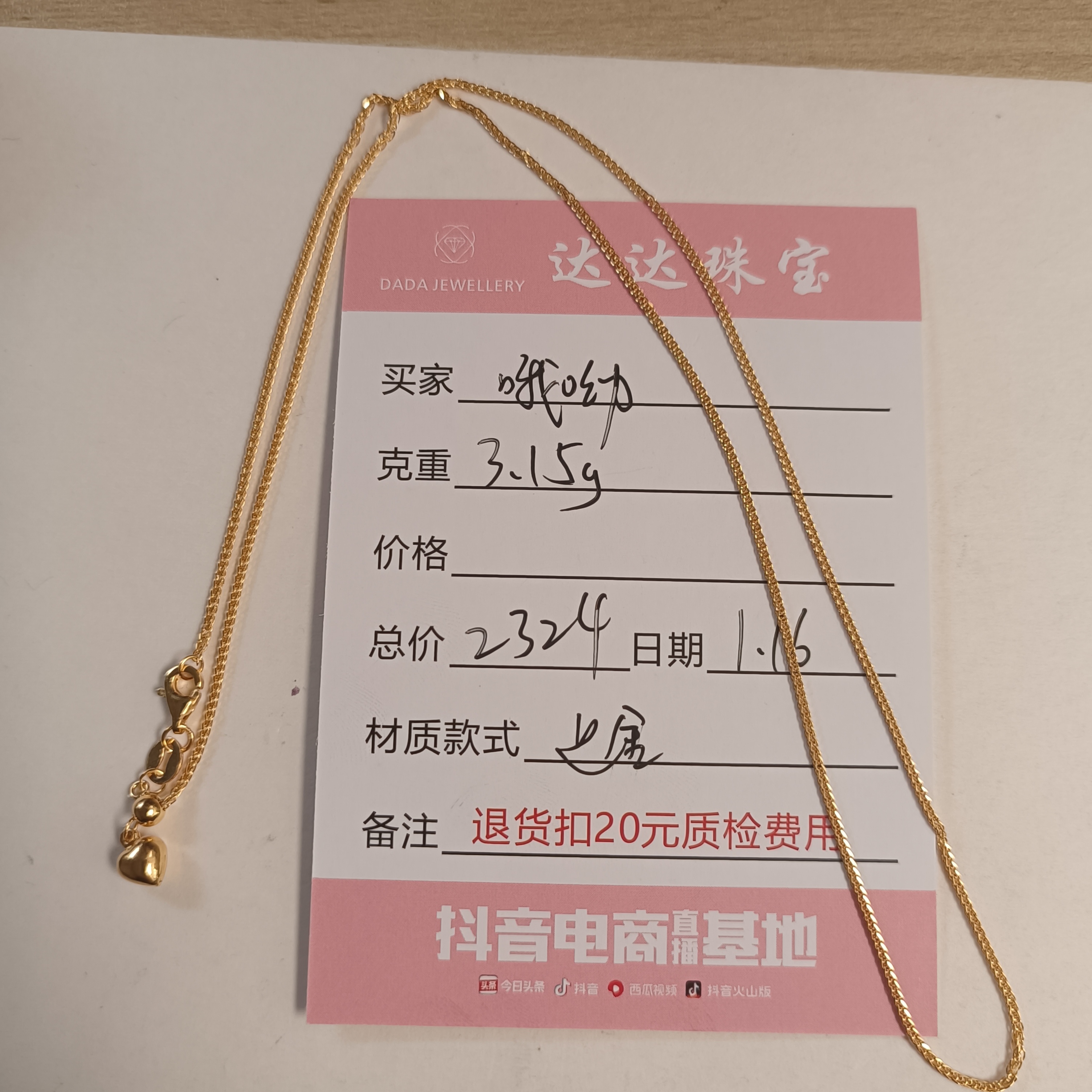 哦哟的足金项链一条