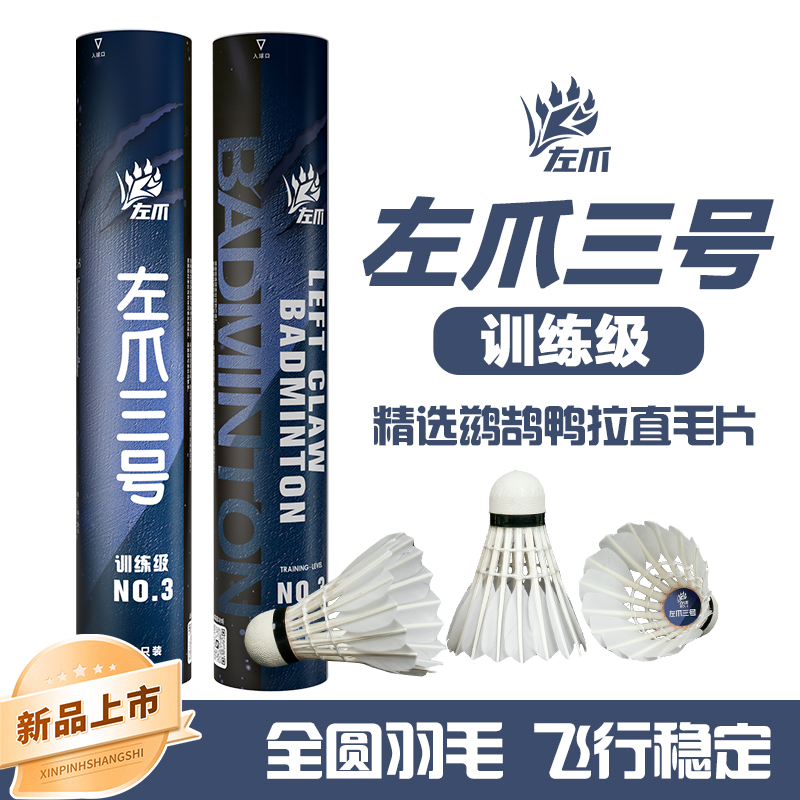 左爪3号羽毛球精选鹚鸪鸭拉直全圆训练娱乐飞行稳定耐打左爪三号