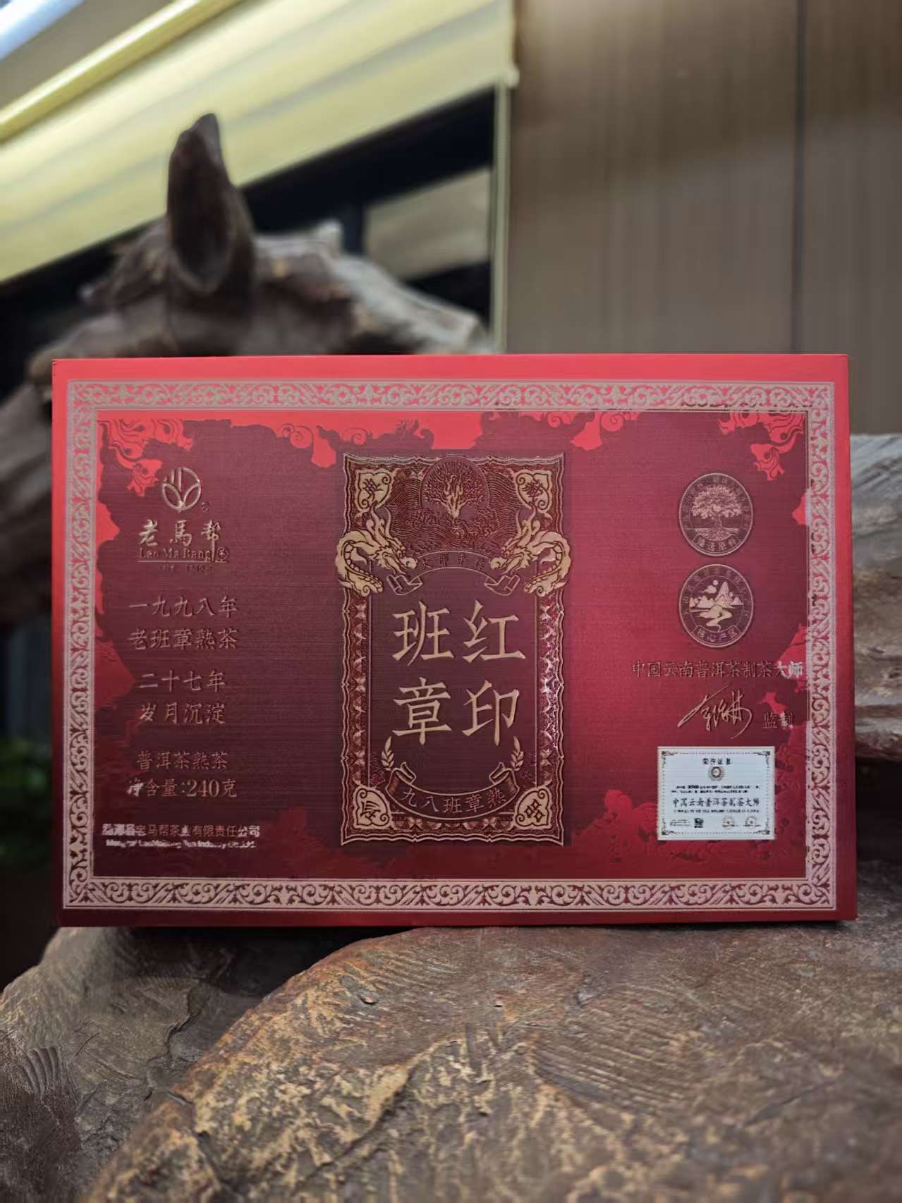 12.17 老马帮 1998班章红印 新品发布 限定品鉴8份