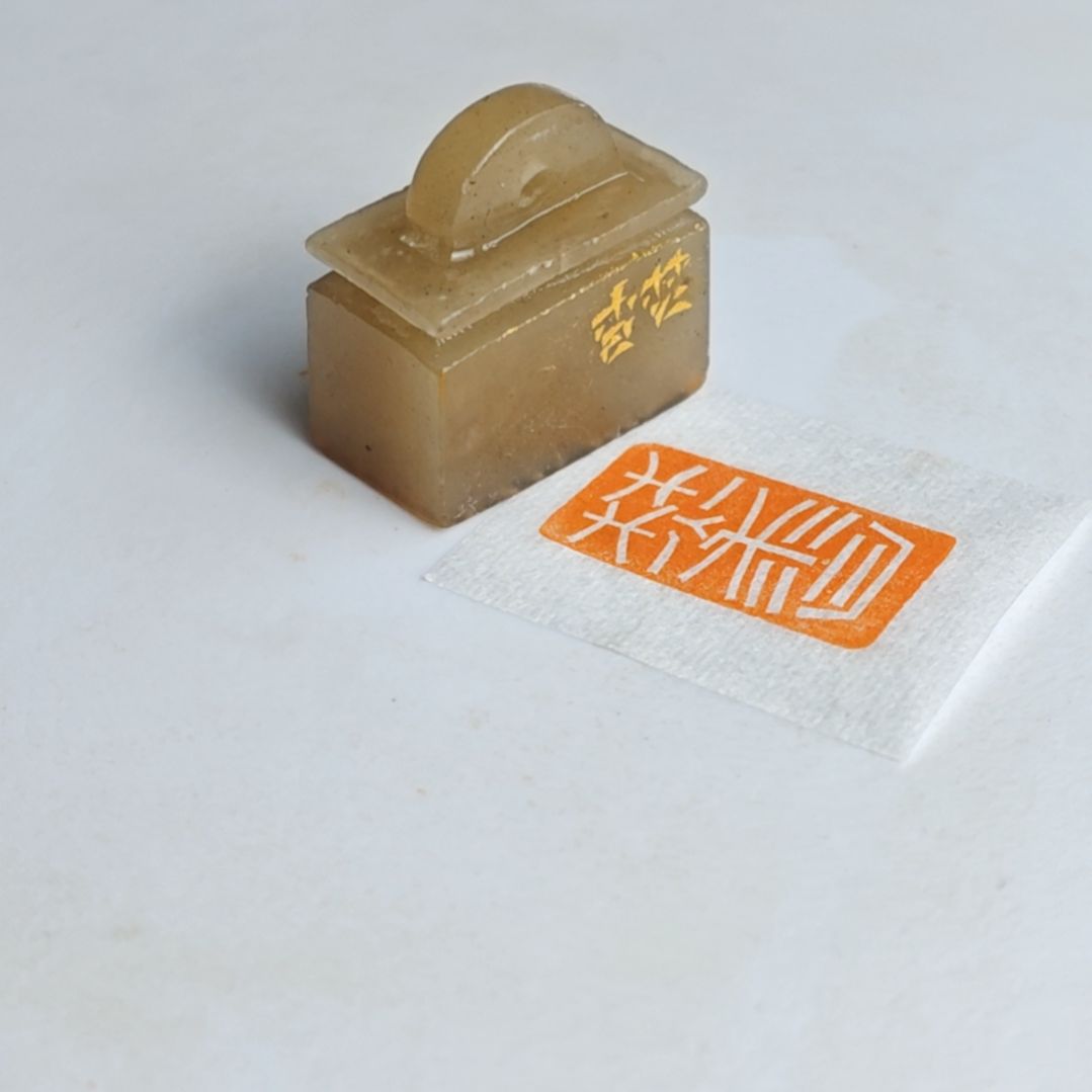 寿山石印石【焚香】