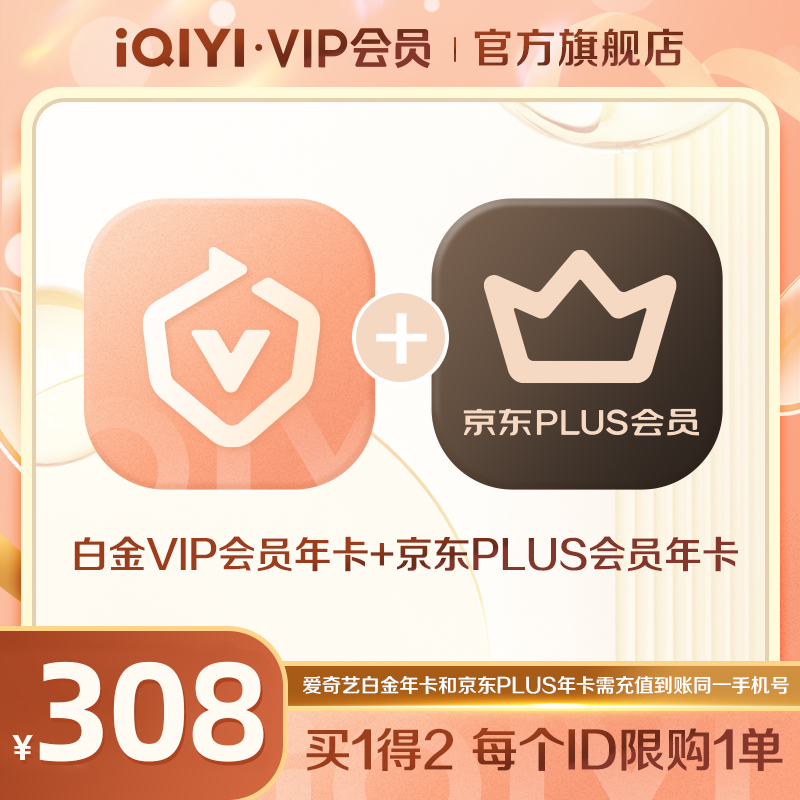 【直充到账】爱奇艺白金vip京东会员联名年卡12个月-白金支持电视端