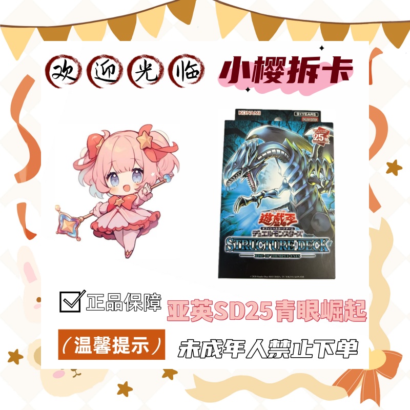 【游戏王】亚英SD25预组 青眼崛起 盲盒代拆（未成年人禁止下单）