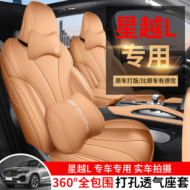 星越L专车专用专车定制360°全包围高端定制纳帕皮改装汽车坐垫