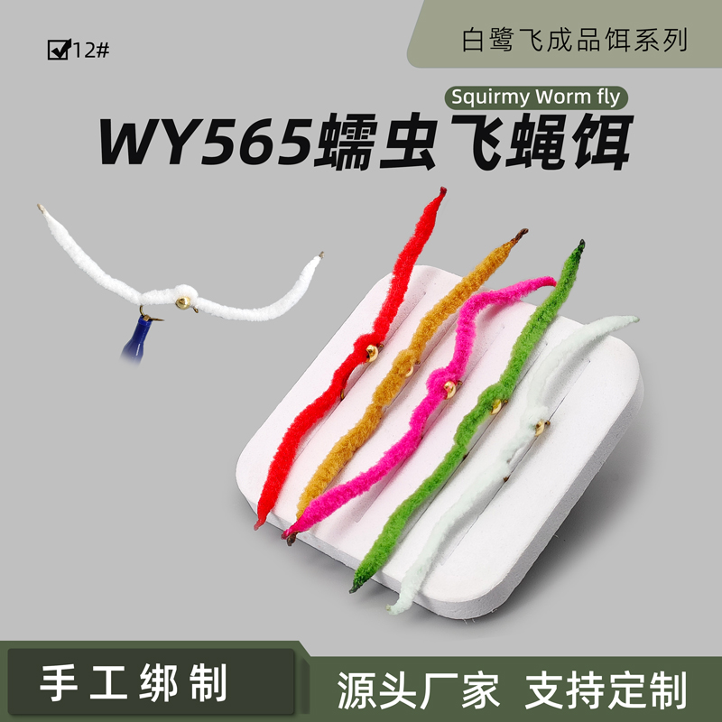WY565蠕虫飞蝇饵 飞钓路亚假饵拟饵飞蝇钩Squirmy Worm fly面条饵
