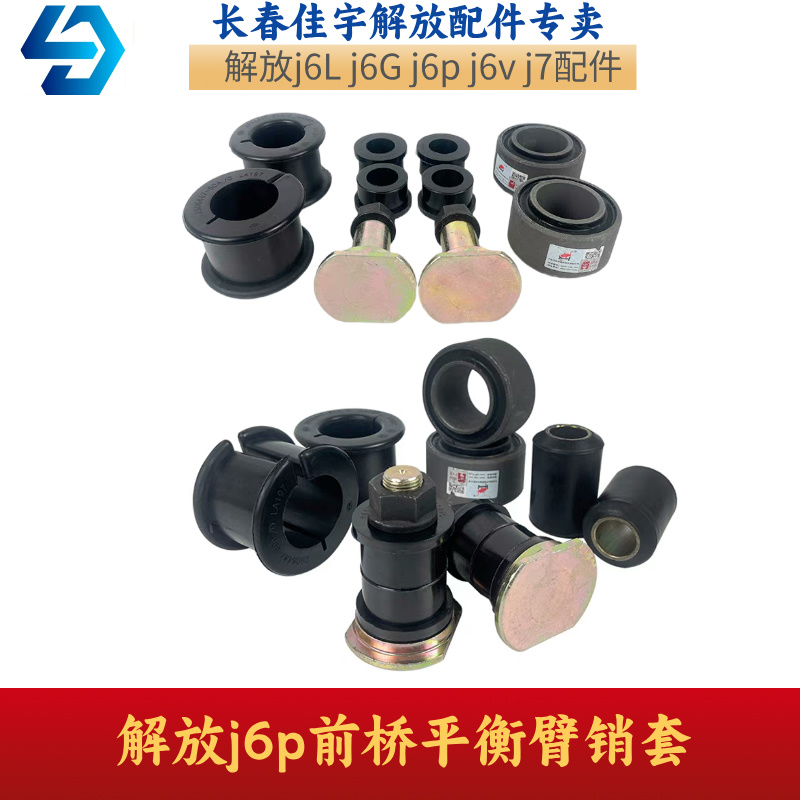 解放J6，j7平衡杆支架衬套 横向稳定杆胶套吊臂销套 