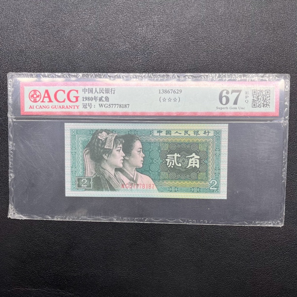 法定第四套退市人民币1980年2角评级纸币单张 中间豹 号码随机1张