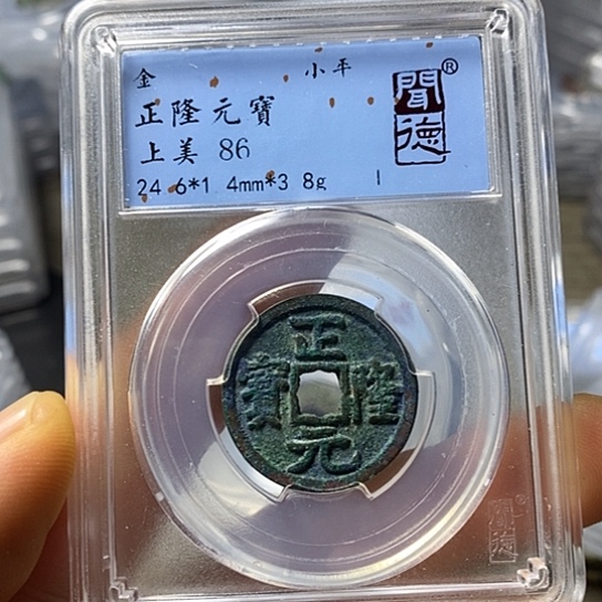 铜闻博文化正隆元宝