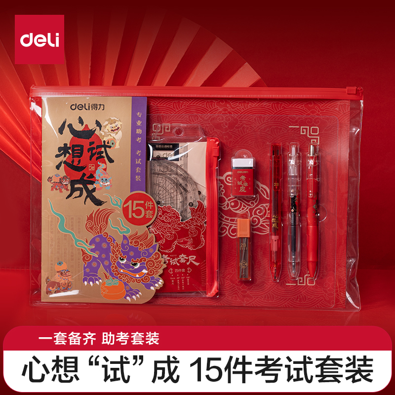 得力金榜题名中高考考试套装学生中考高考专用15件套考试文具套装