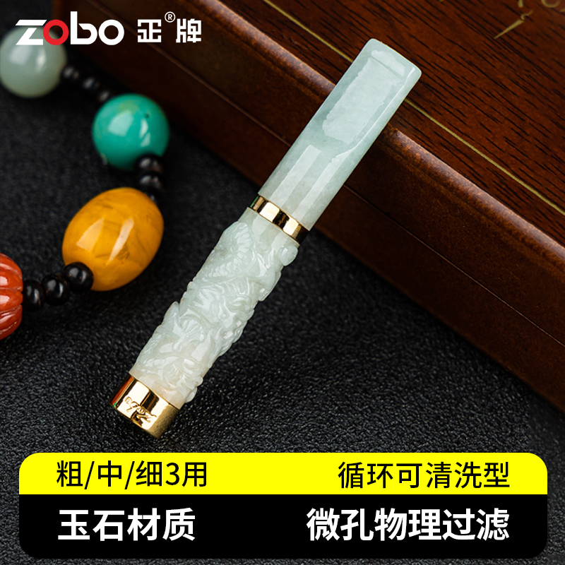正牌（ZOBO）过滤烟嘴循环型翡翠玉石过滤器粗中细3用送男朋友礼物