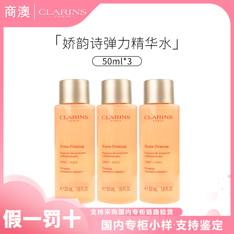 Clarins/娇韵诗紧致焕颜弹力精华水50ml*3瓶弹簧水保湿紧致舒缓