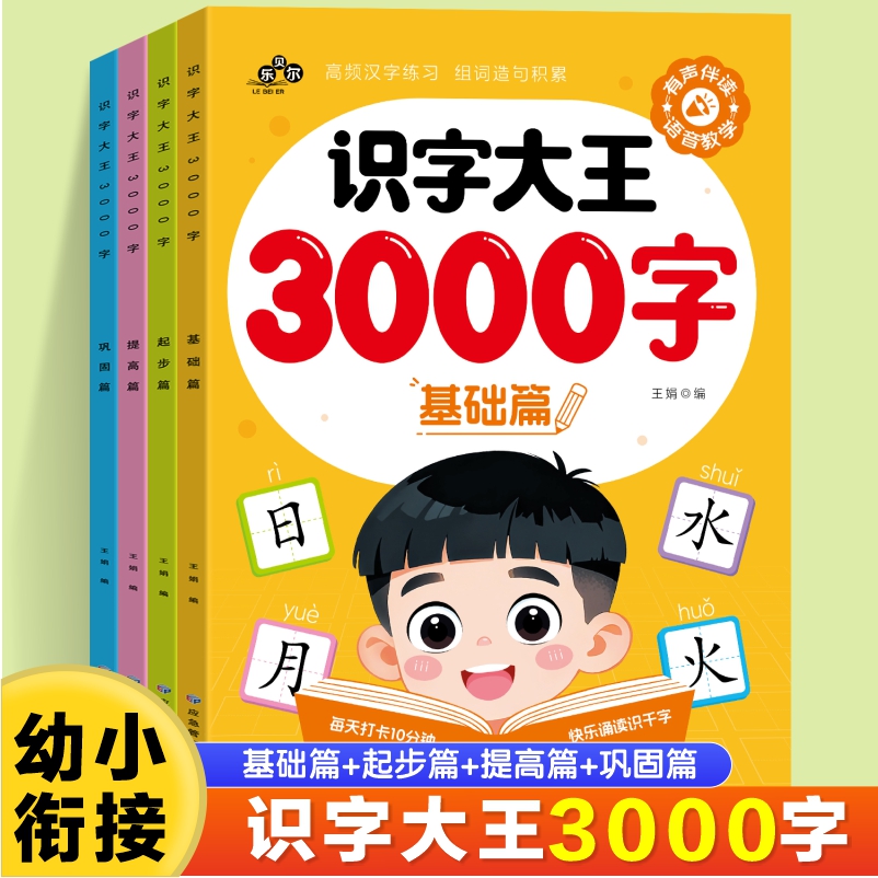 【识字大王3000字】启蒙认字神器儿童看图入门识字大王书商品图
