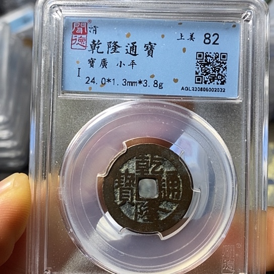 铜闻博文化乾隆通宝