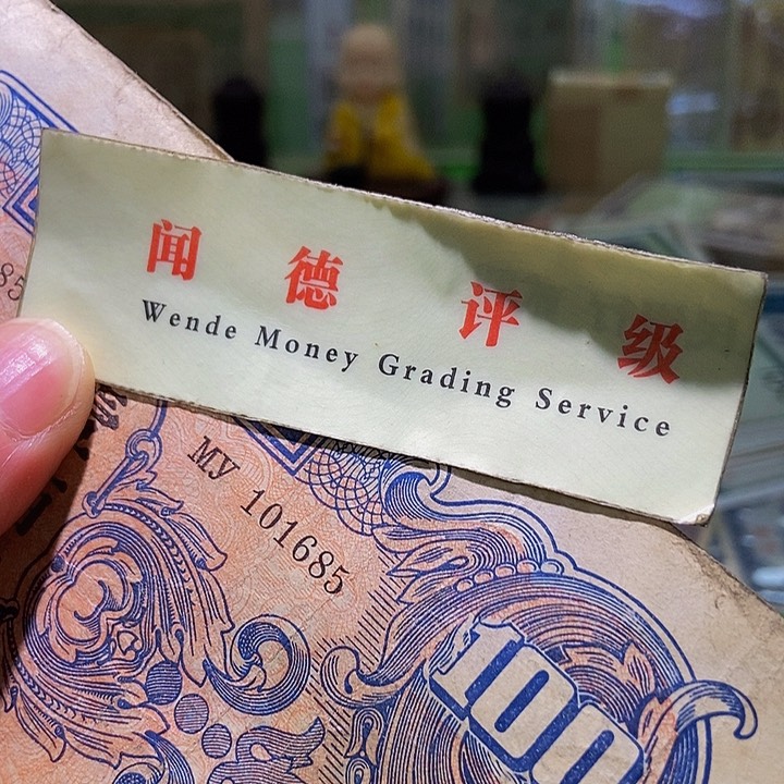 退市老纸币品相如图看好再买