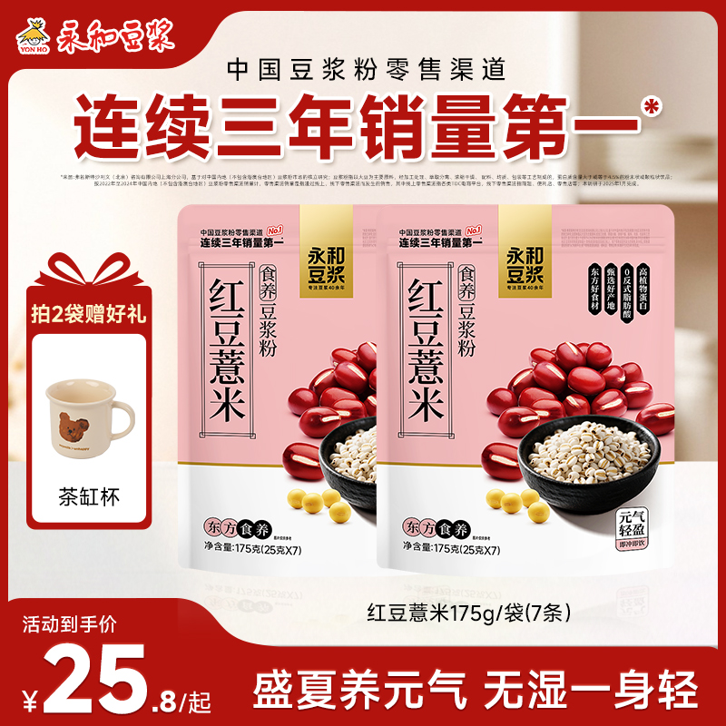 【轻盈好状态】永和豆浆红豆薏米豆浆粉175g 速溶高蛋白豆浆粉早餐