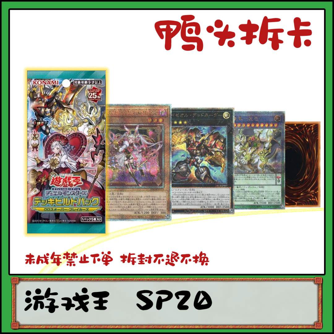 （鸭头拆卡）游戏王SP系列（sp20/21）单拆叠叠