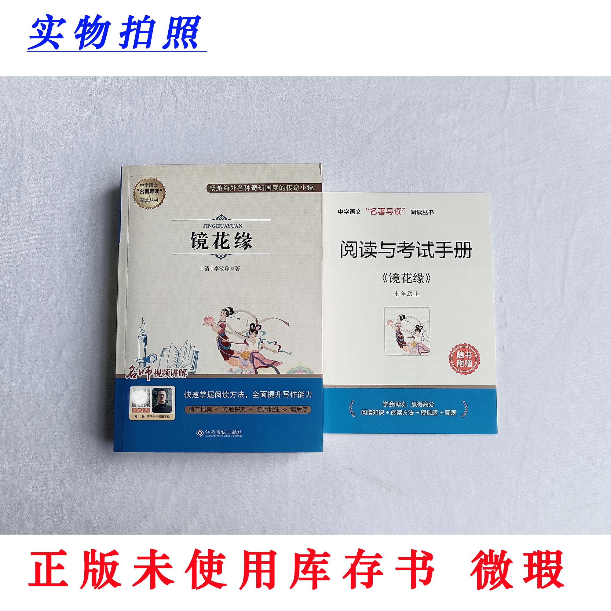【正版未使用 微瑕】镜花缘 完整版 中学语文名著导读丛书 含手册
