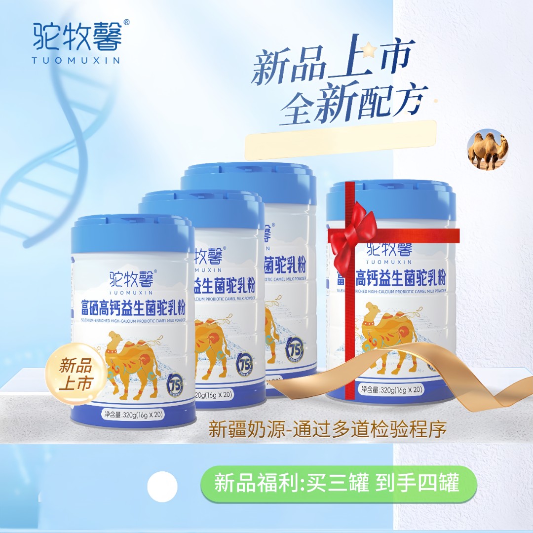 驼牧馨富硒益生菌高钙驼乳粉